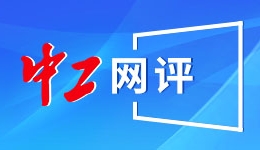 中工網評丨努力打造更多“工”字特色維權服務新機制