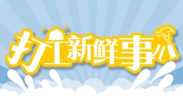 打工新鮮事兒｜住房、養(yǎng)老、生育、社?！髂昶?，一批新規(guī)將開始施行