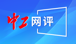 中工網(wǎng)評丨“同質(zhì)同標”培育養(yǎng)老服務(wù)人才，助力建設(shè)老年友好型社會