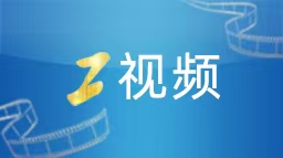 工視頻丨@同心筑夢(mèng)的每個(gè)人 2024年度數(shù)字報(bào)告來(lái)啦！請(qǐng)查收→