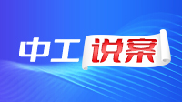 中工說案丨第136期：員工上班瀏覽“八卦”新聞一次，就被開除了？